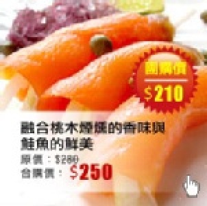 【台灣樂天市場】 海鮮市集　融合桃木煙燻的香味與鮭魚的鮮美