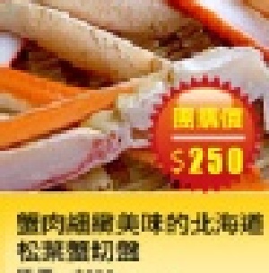 【台灣樂天市場】 海鮮市集 蟹肉細緻美味的北海道松葉蟹切盤