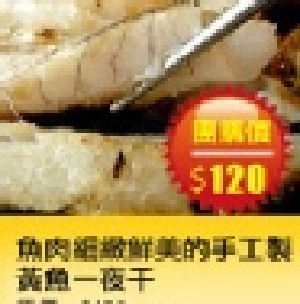【台灣樂天市場】 海鮮市集 魚肉細緻鮮美的手工製黃魚一夜干