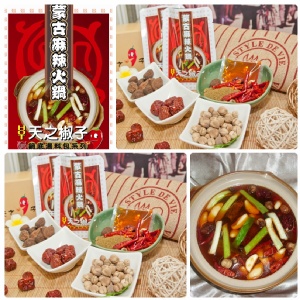 蒙古麻辣火鍋湯底包