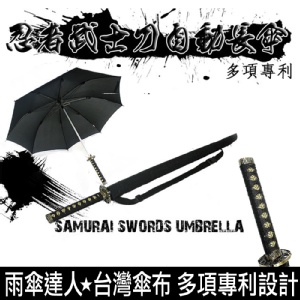 ☆忍者武士刀專利自動長傘☆《最像真刀的頂級武士刀傘》