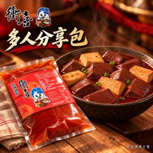 【衝喜】麻辣鍋底多人分享包