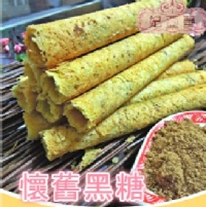 懷舊黑糖手工流淚蛋捲 12支 特價：$135