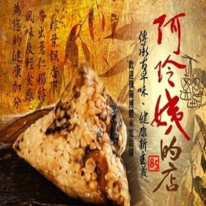 【阿玲姨的店】傳承古早味、健康新主義。薏仁滷香粽、海苔粽、養生粽、肉粽、素食粽 特價：$180