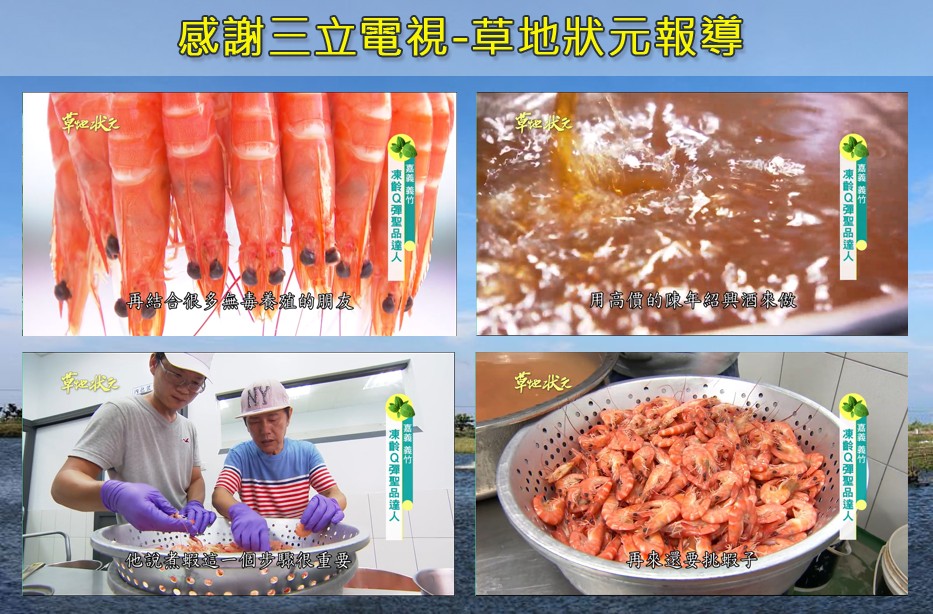 感謝三立電視-章地狀元報導，再結合很多無事後維的朋友，周高價的陳年紹典酒來做，他說煮蝦這一個步驟很重要，凍齡Q彈聖品達人，凍齡Q彈聖品達人，義義竹，一東齡Q融N品達人-。