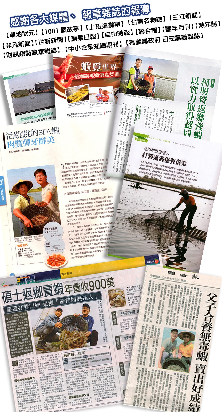 感謝各大媒體。報章雜誌的報導，【草地狀元】【1001 個故事】【上班這黨事】【台灣名物誌】【三立新聞】，【非凡新聞】【世新新聞】【蘋果日報】【自由時報】【聯合報】【豐年月刊】【熟年誌】，【財訊趨勢赢家雜誌】【中小企業知識期刊】【嘉義縣政府日安嘉義雜誌