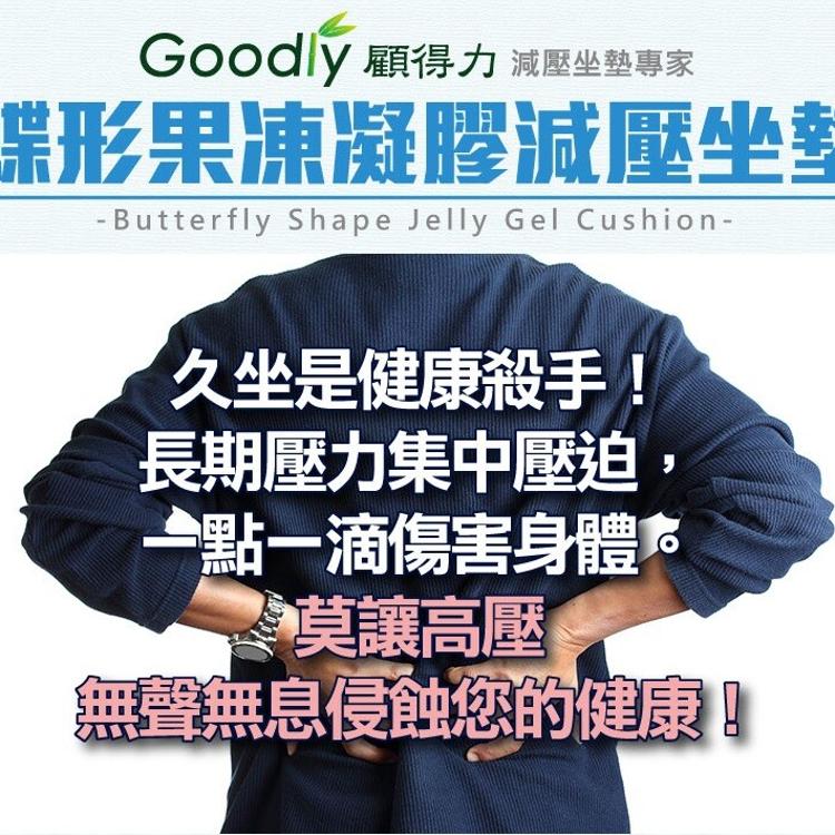 【Goodly顧得力】蝶形果凍凝膠減壓坐墊