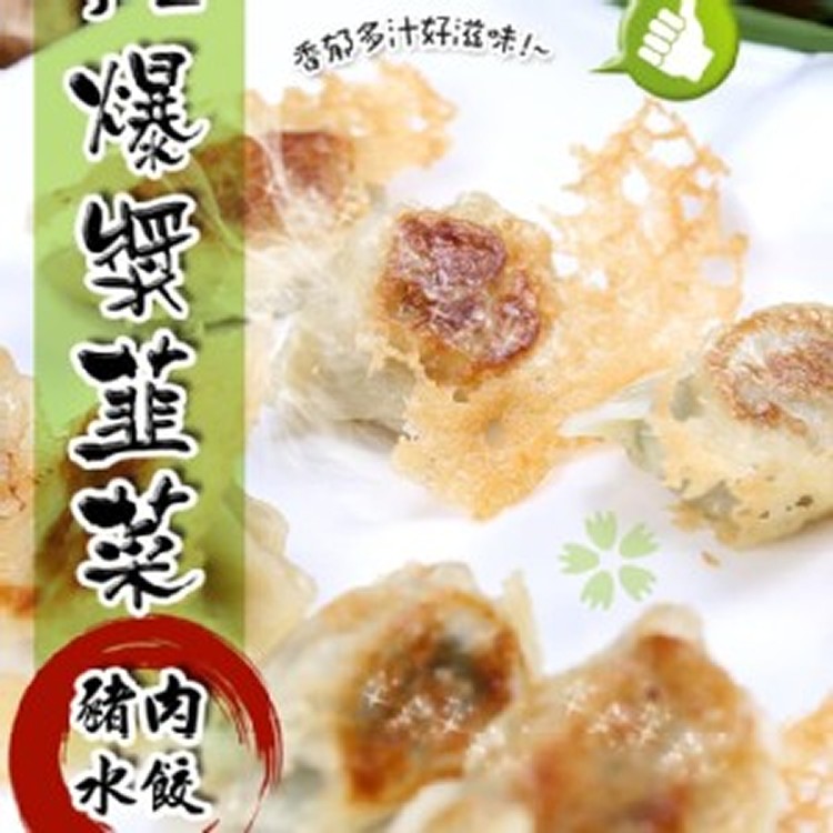 韭菜豬肉水餃