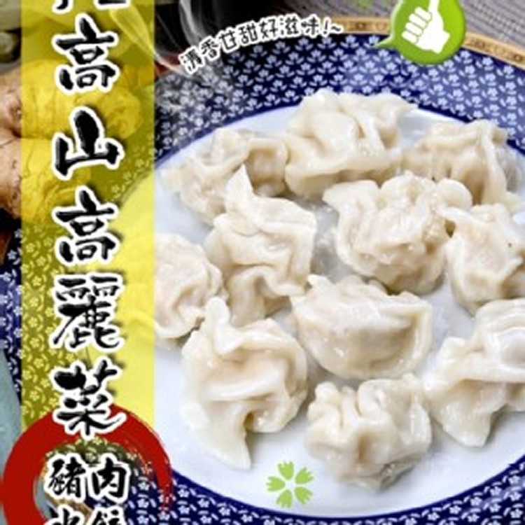 高山高麗菜豬肉水餃
