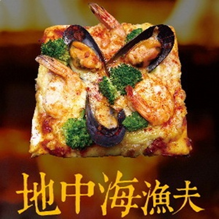地中海漁夫窯烤披薩