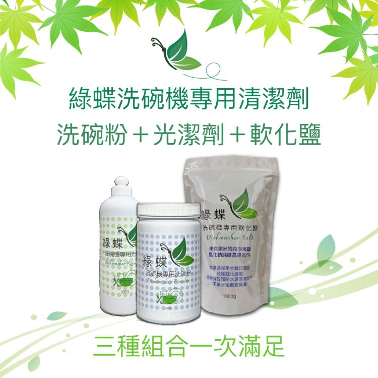 【綠蝶】洗碗機專用清潔劑組合