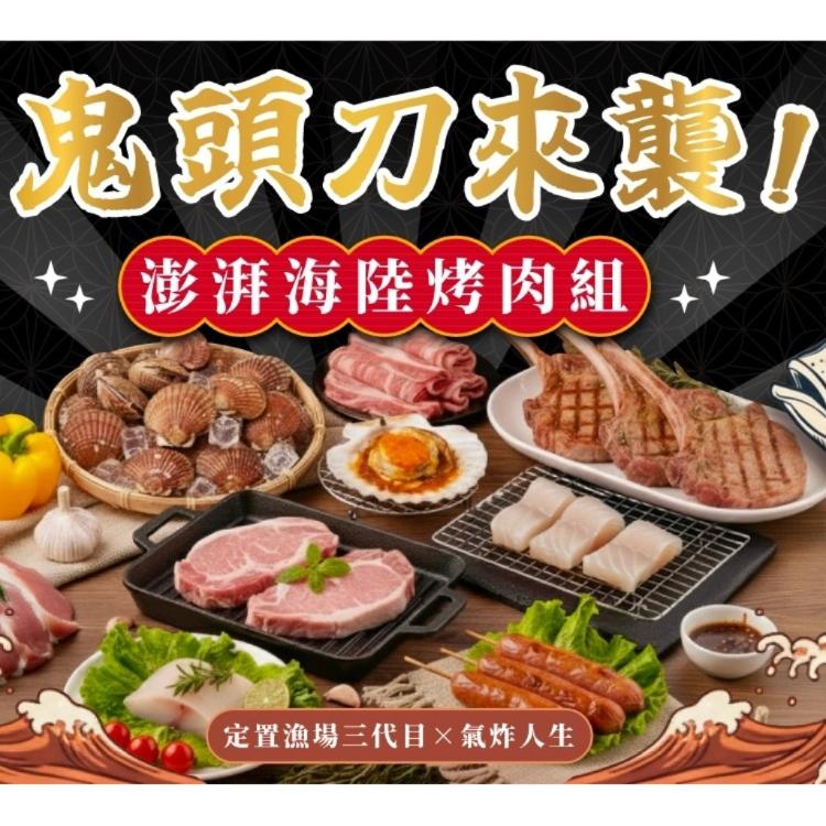 鬼頭刀來襲！中秋澎湃海陸烤肉組超值組｜定置漁場三代目 × 氣炸人生