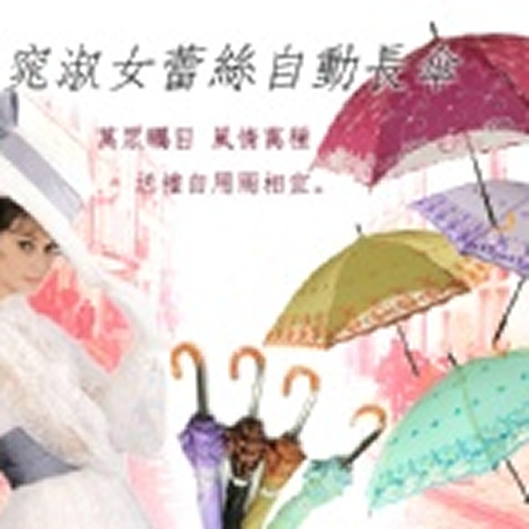 ☆窈窕淑女蕾絲自動長傘☆《彩色繡花泡泡紗搭配波浪蕾絲邊雙層性感設計》襯托出華麗高雅的氣質