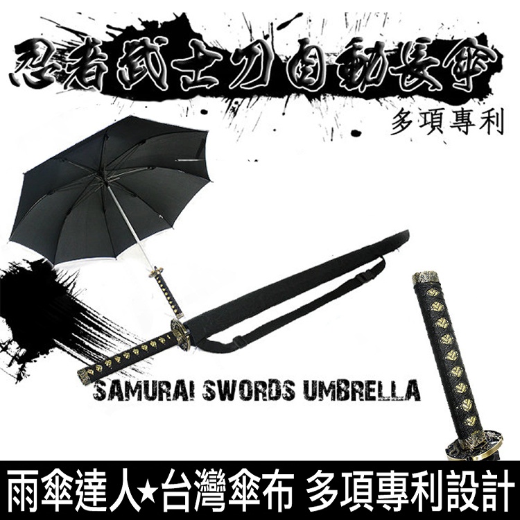 ☆忍者武士刀專利自動長傘☆《最像真刀的頂級武士刀傘》