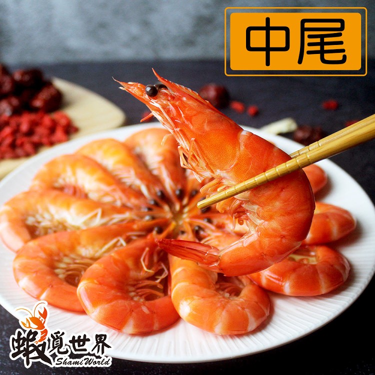 【蝦覓世界】中尾5.5度藥膳紹興醉蝦(2019蘋果日報得獎年菜）400g,約22-25尾