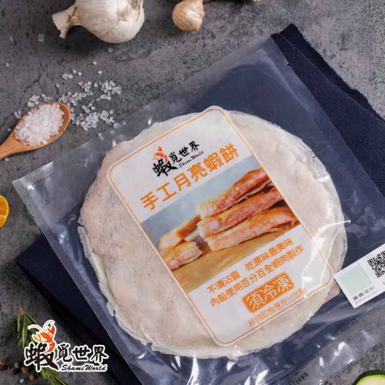 【蝦覓世界】手工月亮蝦餅(使用99%全蝦製作)