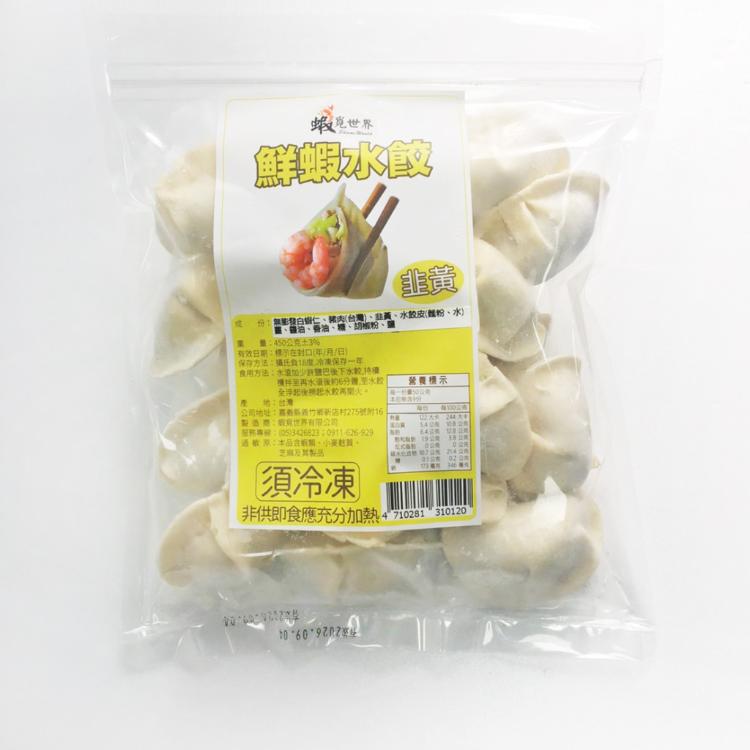 【蝦覓世界】韭黃-蝦仁水餃(吃的到一整尾蝦仁)