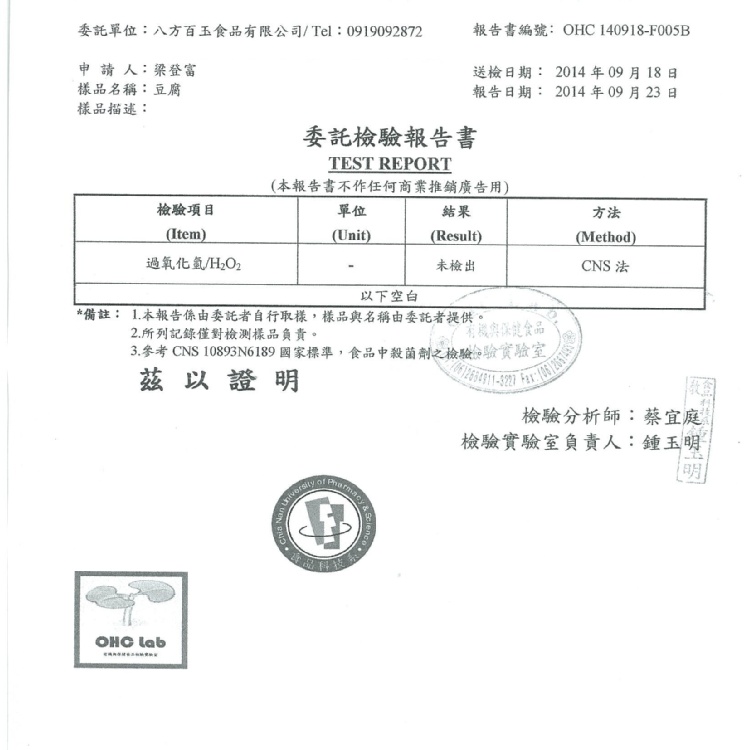 衝喜麻辣鍋底豆腐檢驗報告