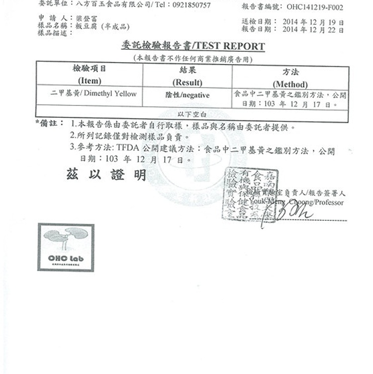 衝喜麻辣鍋底豆腐檢驗報告