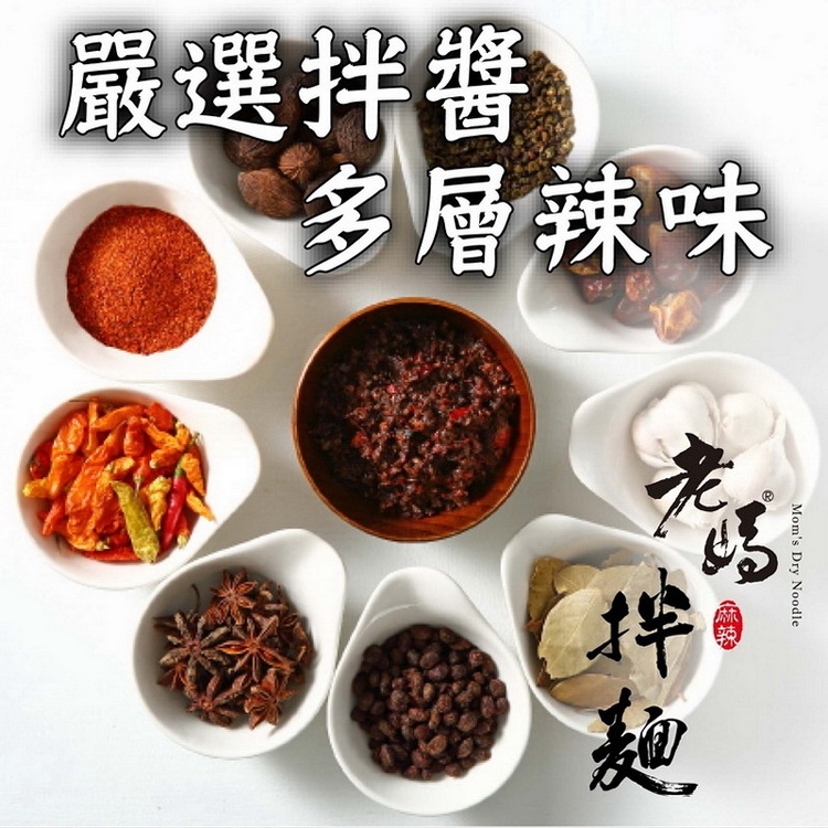 【老媽拌麵】麻辣口味八袋免運