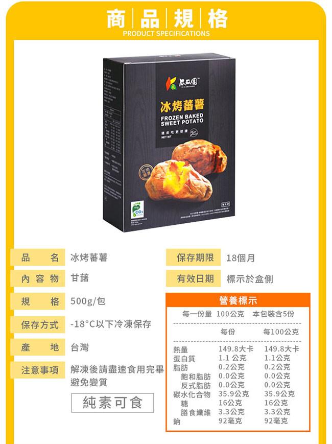 商品規格，名 冰烤蕃薯，內容物 甘藷，規格500g/包，保存方式 -18°C以下冷凍保存，產地台灣，注意事項，冰烤蕃薯，保存期限，有效日期，蛋白質，解凍後請盡速食用完畢脂肪，避免變質，純素可食，營養標示，每一份量100公克 本包裝含5份，每100公克