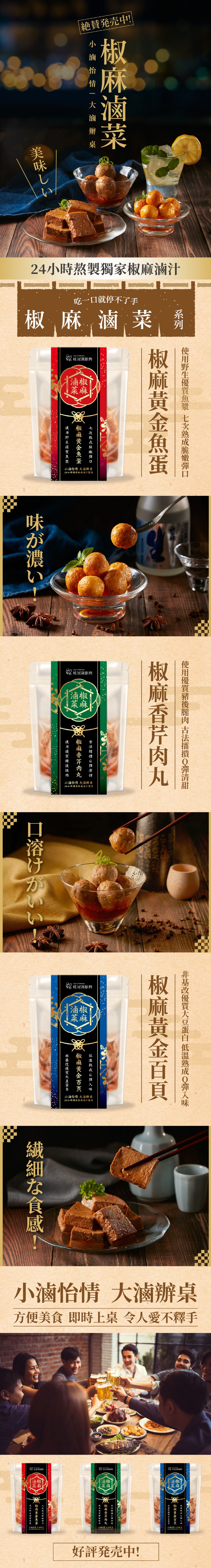 絶賛発売中!24小時熬製獨家椒麻滷汁，吃一口就停不了手，椒,麻滷,菜，桂冠高厨房，小滷怡情大油辦桌，24小時家也森酒汁製程，桂冠高廚房，小滷怡情大油辦桌，24小時獨家椒麻滷汁製程，桂冠窩厨房，小滷怡情 大滷辦桌，24小時獨求椒麻油汁製程，小滷怡情，大