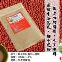 紅豆８仔《萬丹紅豆粉》