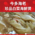 珍品白菜海鮮煲