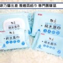 康乃馨純水厚濕巾10抽/包/5元