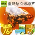 《買一送一》炭火重烘焙玄米綠茶(120包/盒)茶包♥
