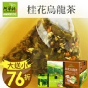《買一送一》桂花烏龍茶(120包/盒)茶包♥