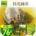 《買一送一》桂花綠茶(120包/盒)茶包♥