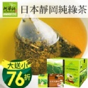 《買一送一》日本靜岡純綠茶(120包/盒)茶包♥