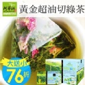 《買一送一》黃金超油切綠茶(120包/盒)茶包