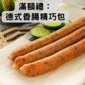 [滿額禮] 單筆訂單金額3000元，送德式香腸精巧包1份