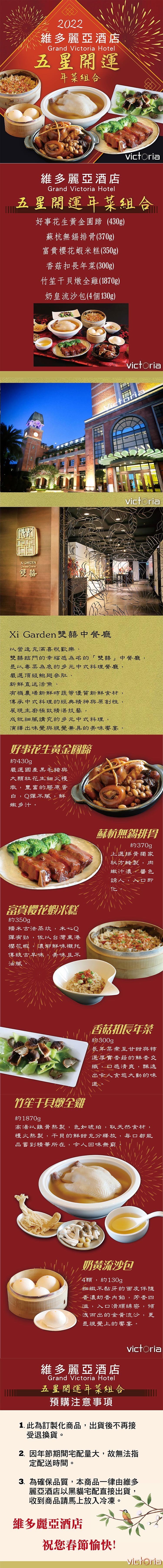 維多麗亞酒店,五星開運,年菜組合,維多麗亞酒店,五星開運年菜組合,好事花生黃金圓蹄(430g),蘇杭無錫排骨(370g),富貴櫻花蝦米糕 (350g),香菇扣長年菜(300g),竹笙干貝燉全雞(1870g),奶皇流沙包(4個130g),Xi Gard