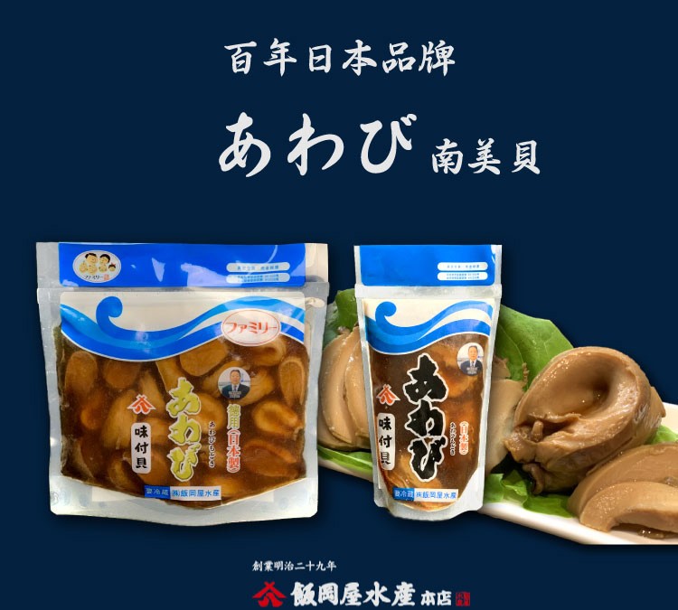 百年日本品牌，あわび南美具，クサー，ファミリ，冷 飯同屋水産，冷 版国星水屋)，創業明治二十九年，公飯网屋水產本店，ఉది，味付具用前水想，味付具。