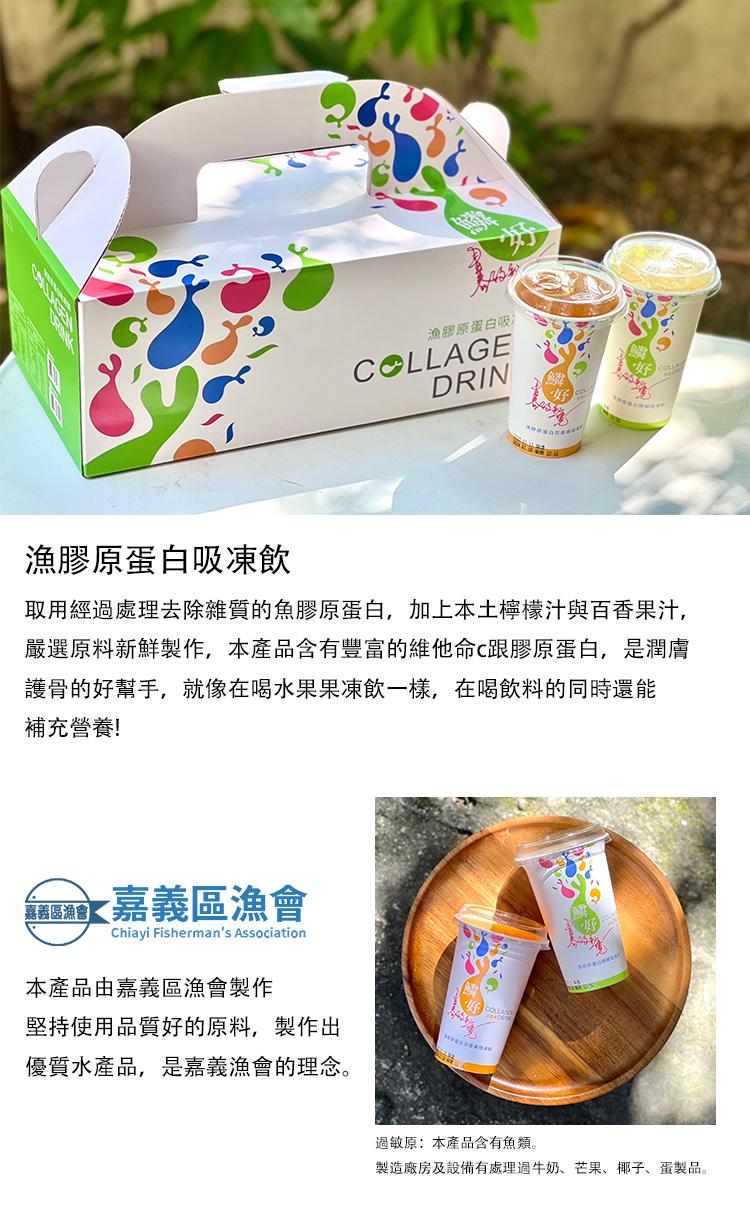 漁膠原蛋白吸，嘉義區漁會，漁膠原蛋白吸凍飲，取用經過處理去除雜質的魚膠原蛋白,加上本土檸檬汁與百香果汁,嚴選原料新鮮製作,本產品含有豐富的維他命跟膠原蛋白,是潤膚，護骨的好幫手,就像在喝水果果凍飲一樣,在喝飲料的同時還能，補充營養!大折專線09888