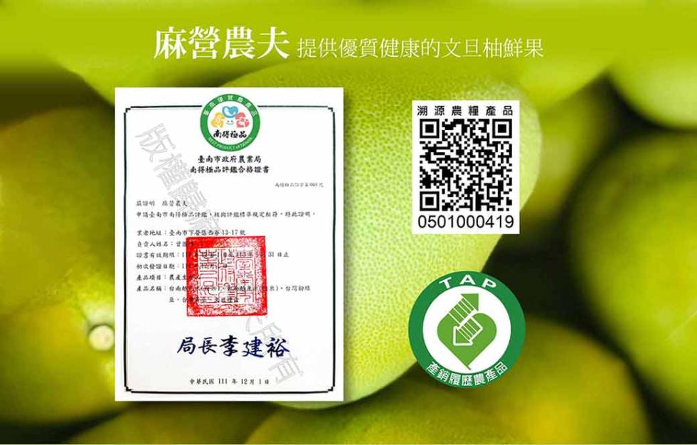 麻營農夫 提供優質健康的文旦柚鮮果，南码極品，臺南市政府農業局，南得極品評鑑合格證書，简雄峙 格劳教人，申场安南市南得極品評鑑,民國評鑑標準規定相符,特此證明。語書有效期限:1，初次登饭往期，業者地址:臺南市下登区西13-17號，31日止，台灣鈴惠，