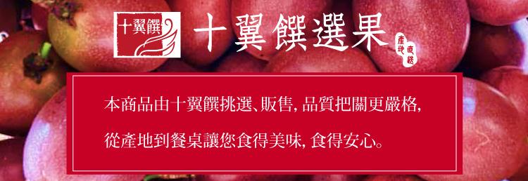 十翼饌，十翼饌選果，本商品由十翼饌挑選、販售,品質把關更嚴格,從產地到餐桌讓您食得美味,食得安心。