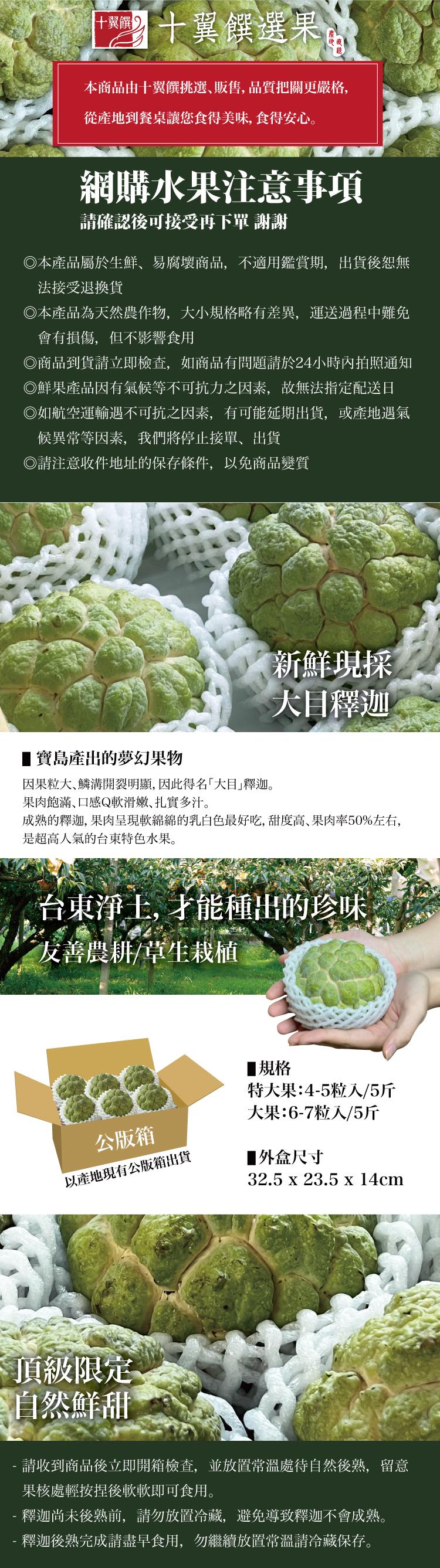 + 十翼饌選果，本商品由十翼饌挑選,販售,品質把關更嚴格,從產地到餐桌讓您食得美味, 食得安心。網購水果注意事項，請確認後可接受再下單 謝謝，◎本產品屬於生鮮、易腐壞商品,不適用鑑賞期,出貨後恕無，法接受退換貨，本產品為天然農作物,大小規格略有差異,