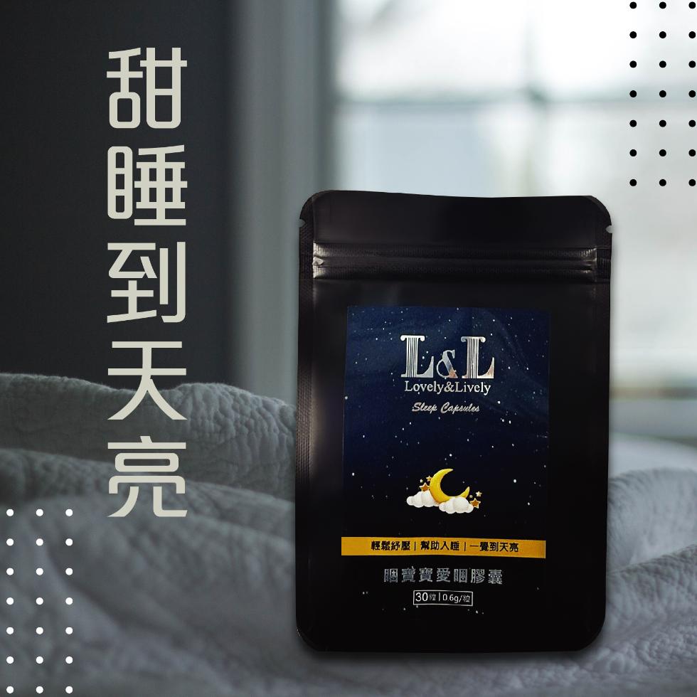 甜睡到天亮，輕鬆紓壓幫助入睡一覺到天亮，睏寶寶愛睏膠囊，【30位10.6g/粒。