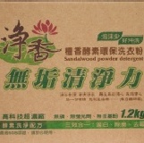 淨香檀香酵素環保洗衣粉 一箱10盒特價2000元，貨到付款免運費！每箱贈清境比佛利山莊500元抵用券，感謝主購辛勞