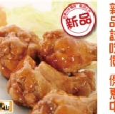 【老東山滷味～珍釀翅小腿105g】★非凡美食★團購首選商品 3支☆鮮嫩入味☆採用鮮嫩雞翅，以先進『封釀滷製』而成，鮮嫩入味，肉質豐厚，珍釀翅小腿讓您愛不釋手 !