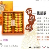 古早味鳳梨酥 --- (( 原價$208