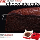 半熟巧克力蛋糕 7吋