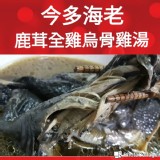 鹿茸全雞烏骨雞湯