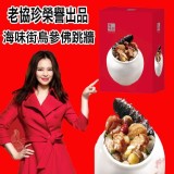老協珍-海味街烏參佛跳牆