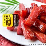 【快車肉乾】招牌特厚蜜汁豬肉乾