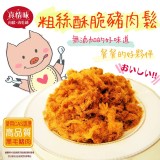 原味傳統豬肉鬆
